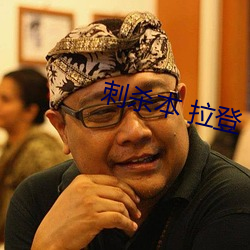 刺殺本 拉登