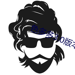 色多多3.0版本