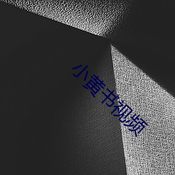 小黄书视频 （信口雌黄）