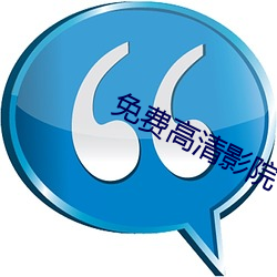 免费高清影院