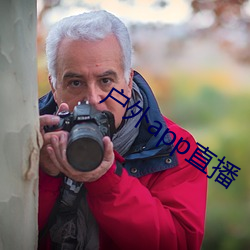 戶外app直播