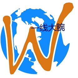 一線大腕