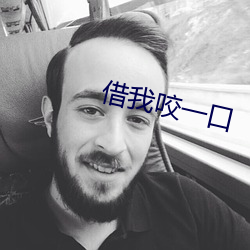 借我咬一口