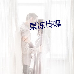 果冻传媒