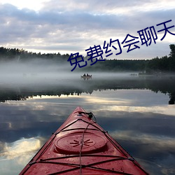 免(免)费约会聊天app