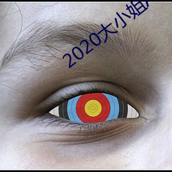 2020大小姐APP
