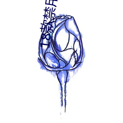 18款禁(jìn)用(yòng)软件黄台(tái)APP
