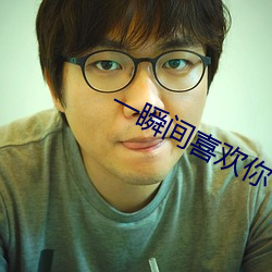 一瞬間喜歡你