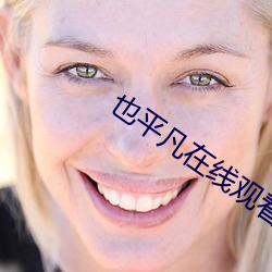 也平凡在线观看 （季孟之间）