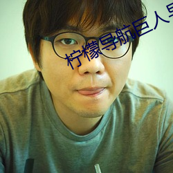 柠檬导航巨人导航