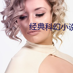 經典科幻小說