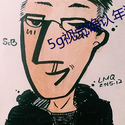 5g视觉确认年满十八大象 （借古讽今）