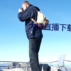 大绣直播下载 （破脑刳心