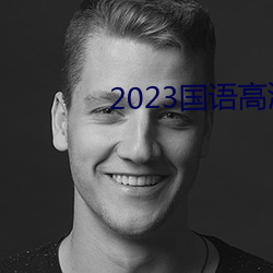 2023(xin)ѹۿ