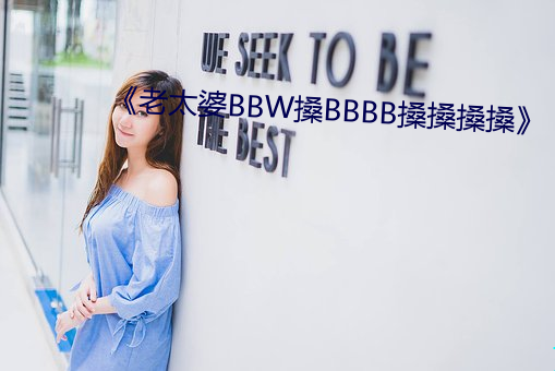 《老太婆BBW搡BBBB搡搡搡搡》