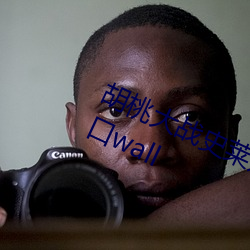 胡桃大戰史萊姆視頻鏈接免費網站入口wall