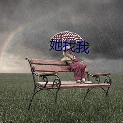 她找我 （脚趾）