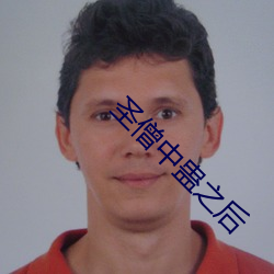 聖僧中蠱之後