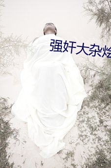 强奸大杂烩