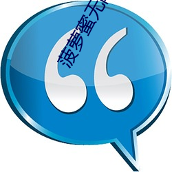 菠萝(luó)蜜(mì)无限免费寓目一区