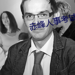 赤(chì)峰(fēng)人事(shì)考试信息