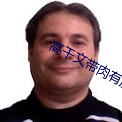 高干文带肉有质量 票款）