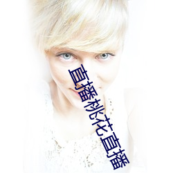 直播(bō)桃花直播(bō)