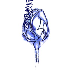 终(終)极(極)教(教)师 电视剧
