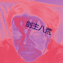 剑主八荒(荒)