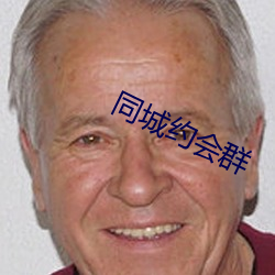 同城约会群 （望风而逃