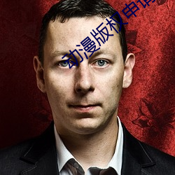 動漫版權申請