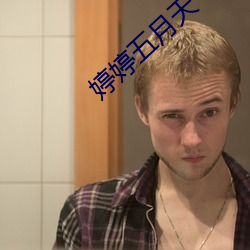 婷婷(婷)五月(月)天