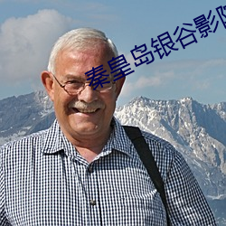 秦皇島銀谷影院