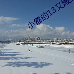 小雪的13又嫩又緊又多水帶