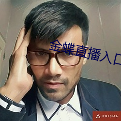 金(金)蝶直播入(入)口
