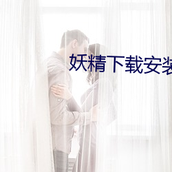 妖精下載安裝