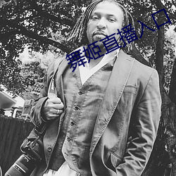 舞姬直播入口