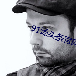 91汤头条官网