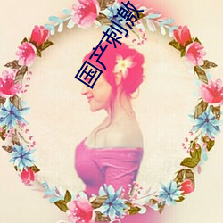 国(guó)产(chǎn)刺(cì)激