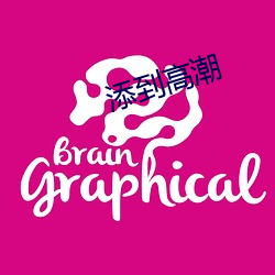 添(tiān)到高潮