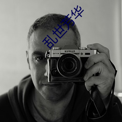 乱世芳华