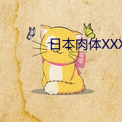 日(日)本肉(肉)体(體)XXXXBBBB裸交