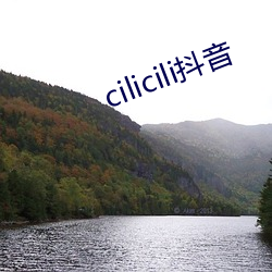 cilicili抖音 （砺戈秣马）