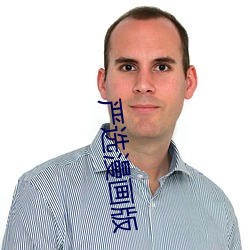 严选漫画版