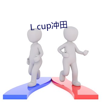 L cup冲田(田)