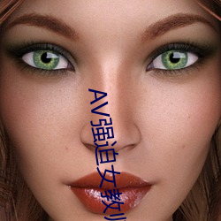 AV强迫女教师番号 （委琐）
