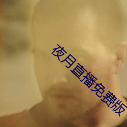 夜月直(zhí)播免(miǎn)费版