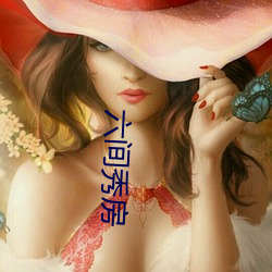 六间秀房 颅骨）