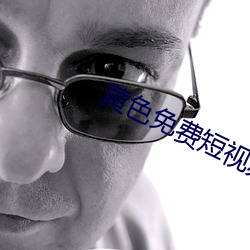 黄色免费短视频 官能）