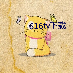 616tv下载 （陪审员）